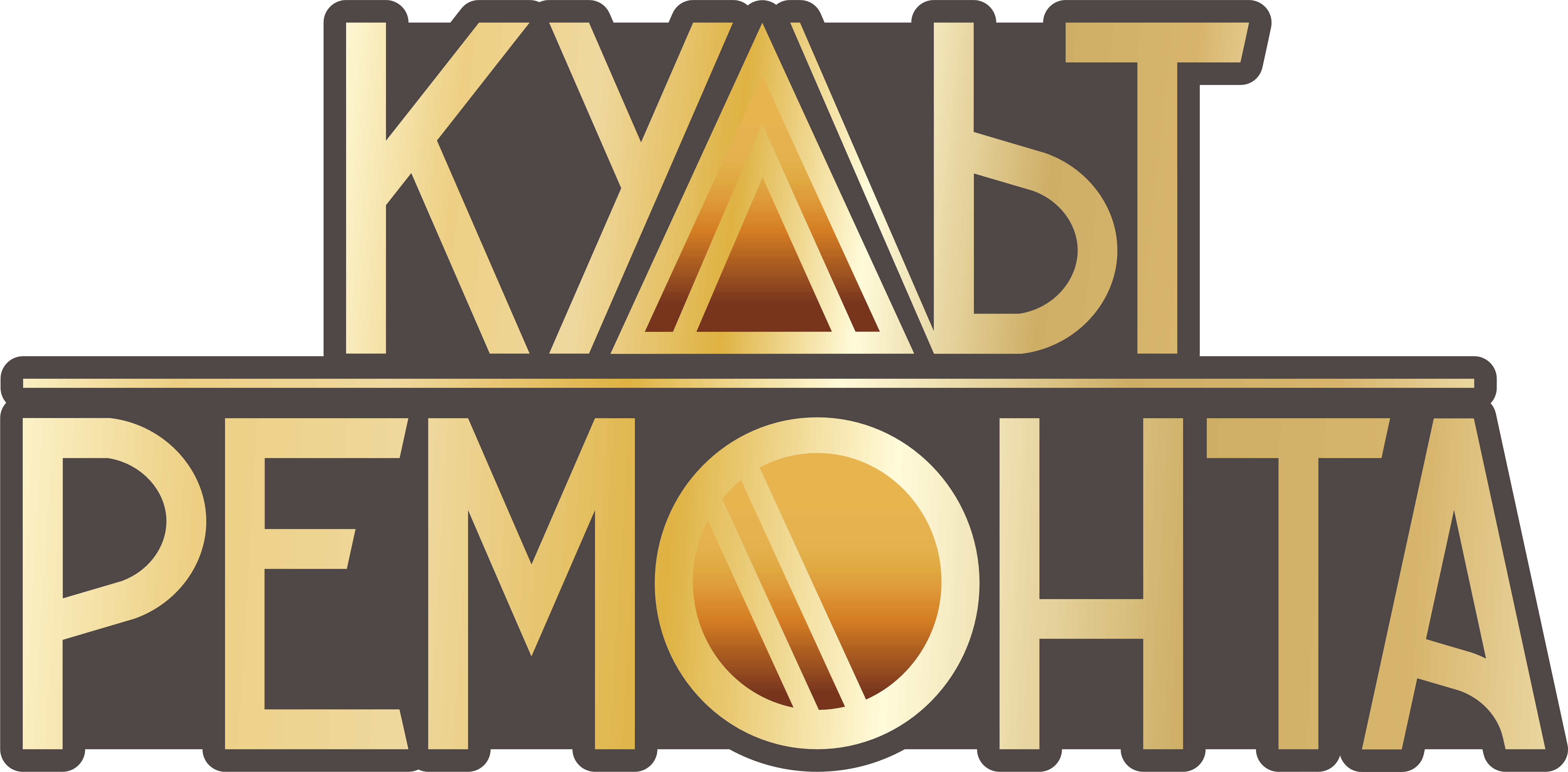 Культ Ремонта